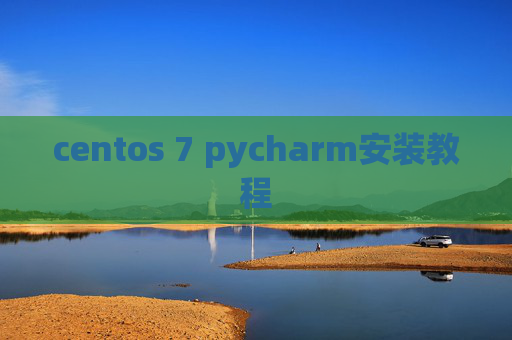 centos 7 pycharm安装教程